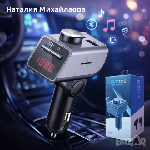 Продавам Bluetooth FM Transmitter Q18 – Безжично аудио, Hands-Free разговори и USB зареждане за авто