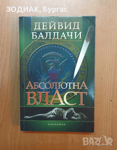 АБСОЛЮТНА ВЛАСТ - Дейвид Балдачи