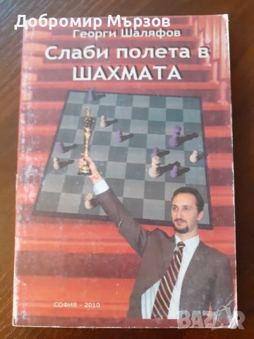 "Слаби полета в шахмата", Георги Шаляфов