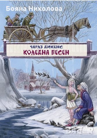 Коледна песен - Чарлс Дикенс - Нова, снимка 1 - Детски книжки - 31176363