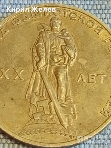 Юбилейна монета СССР 20г. от победата над фашистка Германия 47895, снимка 7 - Нумизматика и бонистика - 48389991