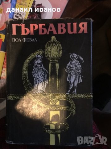 Гърбавия превод от френски 511, снимка 1