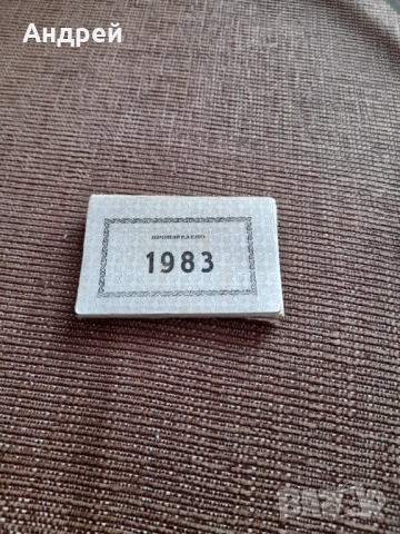 Стари етикети Произведено 1983