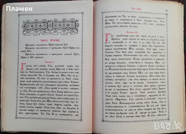 Часословъ /1929/, снимка 4 - Антикварни и старинни предмети - 36487082