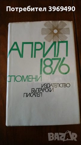 " АПРИЛ 1876 спомени ".