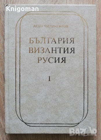 България, Византия, Русия, том 1: Изследвания на Средновековната култура, Асен Чилингиров