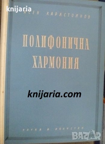 Полифонична хармония. Хармонията в практиката на композитора