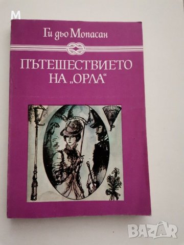 Пътешествието на "Орла", Ги дьо Мопасан, снимка 1 - Художествена литература - 28783846