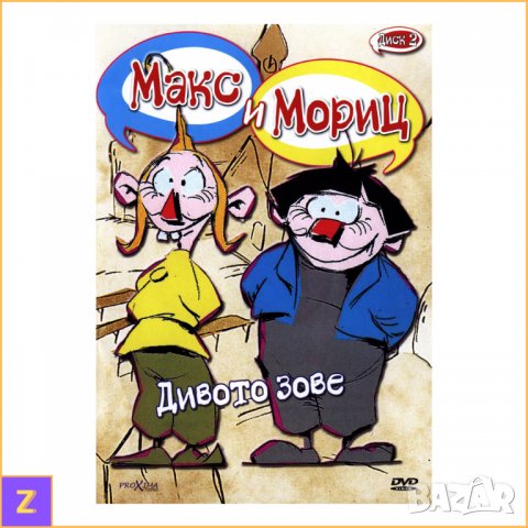 Max and Moritz: Disc 2 (DVD) - Макс и Мориц: Диск 2 (ДВД) - Българско аудио