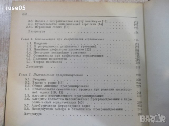 Книга "Целочисл.мет.оптимиз.и связ.с .....-Т.Саати"-304стр, снимка 9 - Специализирана литература - 27406564