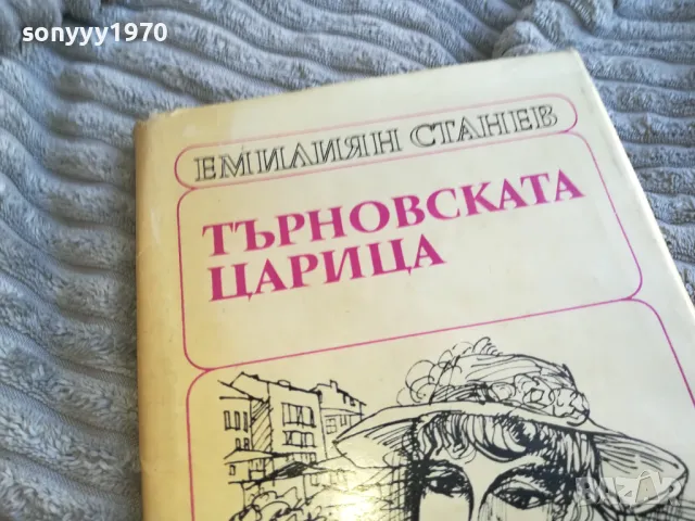 ТЪРНОВСКАТА ЦАРИЦА 0601251900, снимка 4 - Художествена литература - 48575831