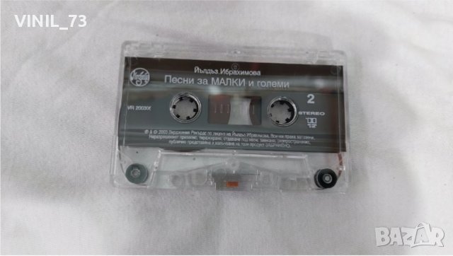 Йълдъз Ибрахимова Песни за малки и големи, снимка 5 - Аудио касети - 39792160