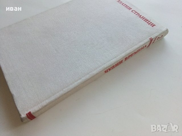 Библиотека Златни страници том2 "Чудни времена" - 1976г., снимка 6 - Детски книжки - 43803252