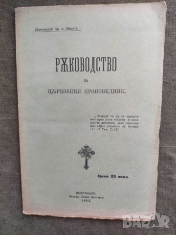Продавам книга "Ръководство за църковния проповедникПротоиерей Хр. Павлов
