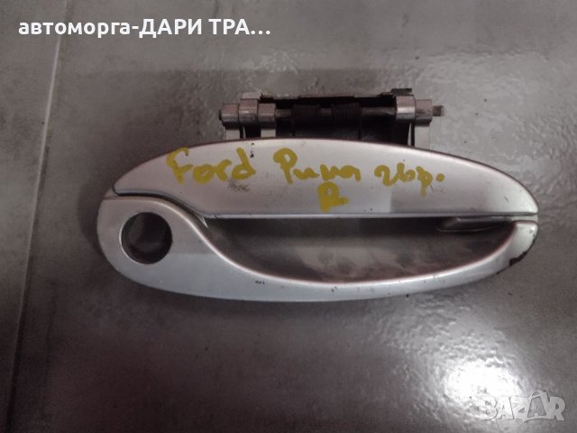 Дръжка външна дясна за Форд Пума 2002г.