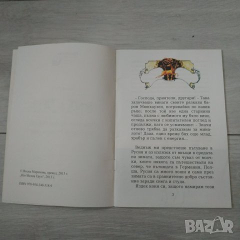 Детска книжка Ловните приключения на Барон Мюнхаузен, снимка 3 - Детски книжки - 33058718