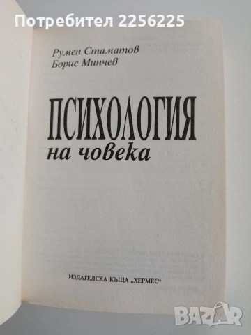 Психология на човека, снимка 6 - Специализирана литература - 53301384