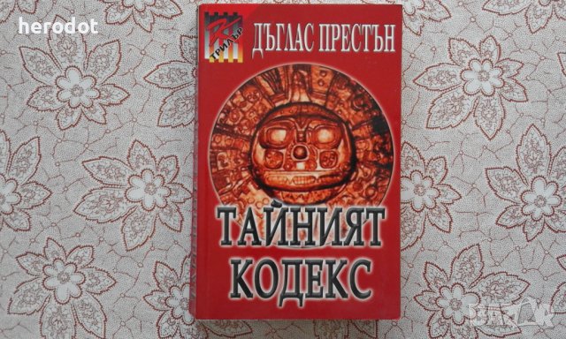 Тайният кодекс - Дъглас Престън, снимка 1 - Художествена литература - 39725530