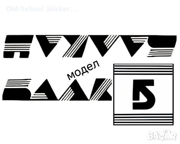 Стикери за Вечните Соц Класики, снимка 18 - Антикварни и старинни предмети - 47223173