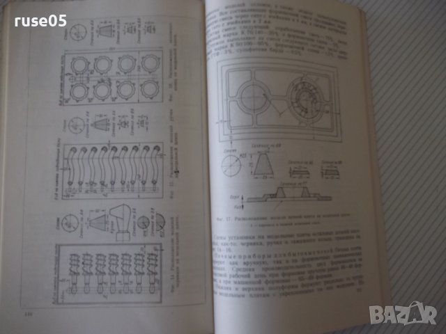 Книга "Производство литой посудоы - Л. Мариенбах" - 152 стр., снимка 8 - Специализирана литература - 37932475