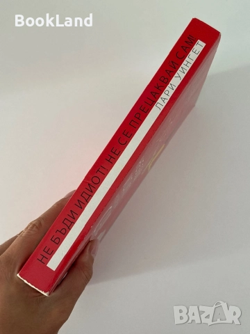 Не бъди идиот! Не се прецаквай сам! , снимка 2 - Други - 51770780