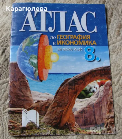 тетрадки,атласи,помагала за 4. 5. 6. 7. 8.клас: български, география, снимка 14 - Учебници, учебни тетрадки - 34170205
