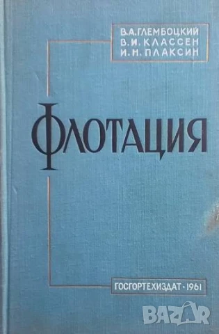 Флотация В. А. Глембоцкий, В. И. Классен, И. Н. Плаксин