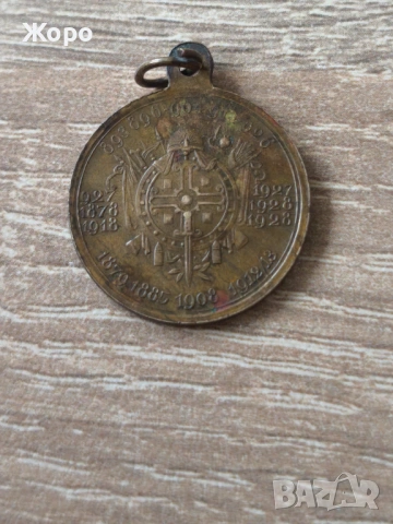 Медал "цар Симеон I и цар Борис III" 1928 година , снимка 2 - Антикварни и старинни предмети - 53307362