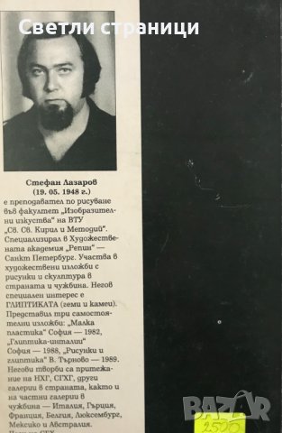 Сферичната перспектива в рисунката Стефан Лазаров, снимка 6 - Специализирана литература - 36705525