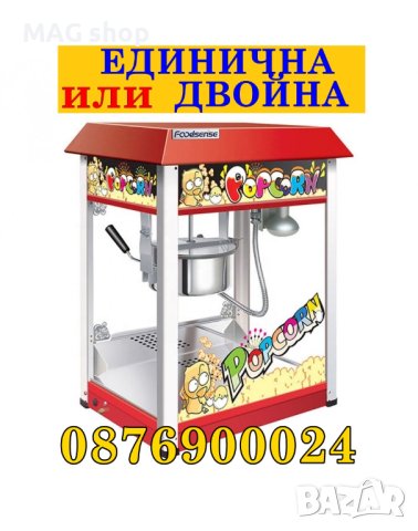ПРОМО! Професионална машина за пуканки Popcorn ДВА РАЗМЕРА, снимка 1 - Обзавеждане на кухня - 43822852