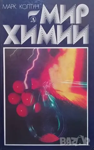 Мир химии Марк Колтун