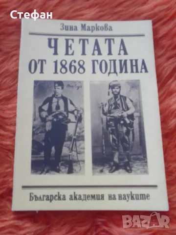 Четата от 1868, Зина Маркова