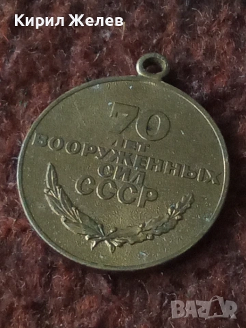 Юбилеен медал 70 години въоръжени сили на СССР 53778, снимка 4 - Колекции - 53484373