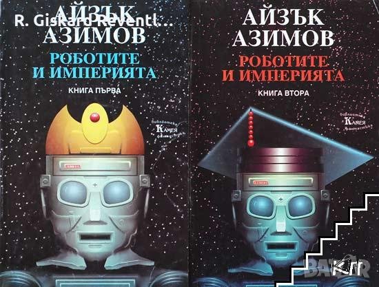 "Роботите" от Азимов, снимка 5 - Художествена литература - 42408959