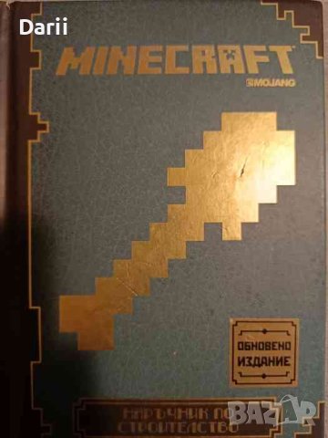 Minecraft: Наръчник по строителство