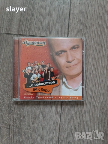 Оригинален диск Слави Трифонов