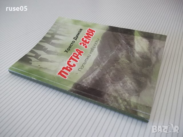 Книга "Пъстра земя - Христо Димов" - 70 стр., снимка 8 - Художествена литература - 37260745
