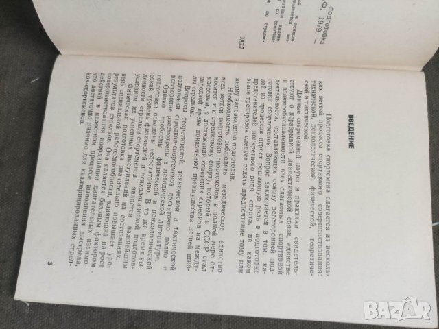 Продавам книга "Физическая и психологическая подготовка стрелка спортсмена.Шпак, снимка 2 - Специализирана литература - 37794468