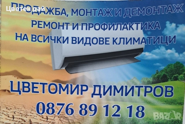 Продажба, монтаж, демонтаж, профилактика и ремонт на всички климатици