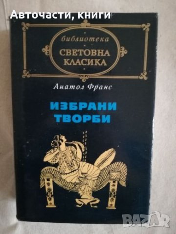 Избрани творби - Анатол Франс, снимка 1 - Художествена литература - 27172091