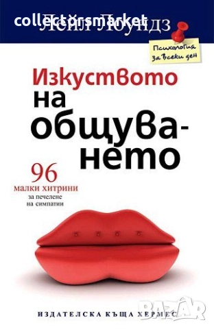 Изкуството на общуването