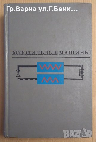 Холодильнъие машинъи  Н.Н.Кошкина