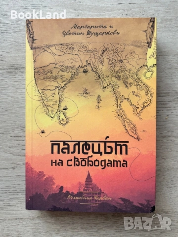 Палецът на свободата – Маргарита Шущаркова 