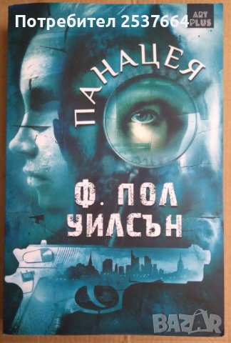 Панацея  Ф.Пол Уилсън