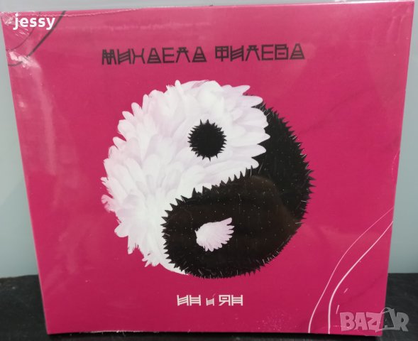 Михаела Филева - Ин и Ян