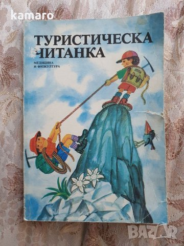 книга туристическа читанка