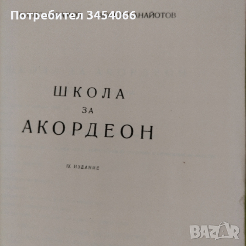Школа за акордеон. , снимка 2 - Антикварни и старинни предмети - 44910230