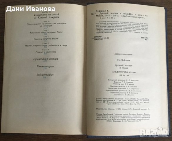 ДРЕВНИЙ ЧЕЛОВЕК И ОКЕАН - Тур Хейердал - на руски език, снимка 6 - Художествена литература - 28935385
