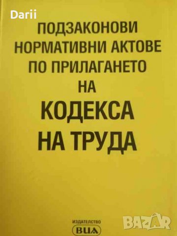 Подзаконови нормативни актове по прилагането на Кодекса на труда
