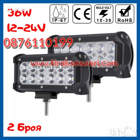 2 БРОЯ, 36W, 12-24V LED BAR, LED БАР, LED фар, диодни фарове, халогени